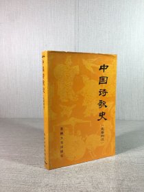 中国诗歌史（先秦两汉）精装