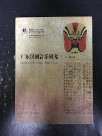 广东汉剧音乐研究