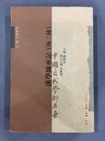 汉学师承记（外二种）