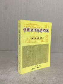 中国古代音乐研究
