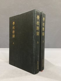 学校誊录（上下全二册）精装