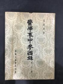 医学衷中参西录 （第一册）