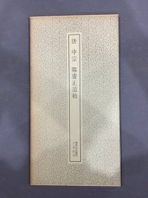 唐 中宗 赐庐正道勅