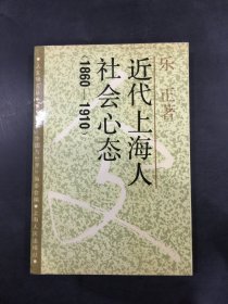 近代上海人社会心态（1860-1910）