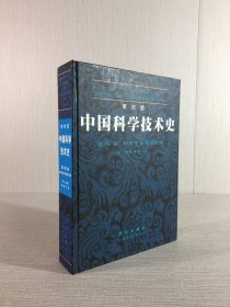 中国科学技术史：第四卷 物理学及相关技术 第二分册机械工程 精装