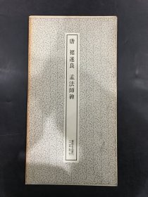 唐褚遂良孟法师碑。