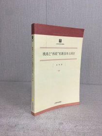 晚清之“西政”东渐及本土回应