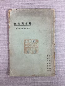 迷信与科学