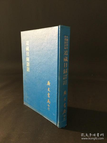道藏目录详注 精装