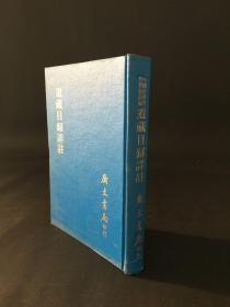 道藏目录详注 精装