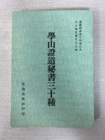 學(xué)山證道秘書三十種
