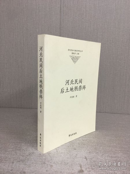 河北民间后土地祇崇拜