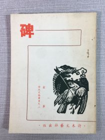 碑