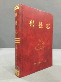 兴县志（精装）