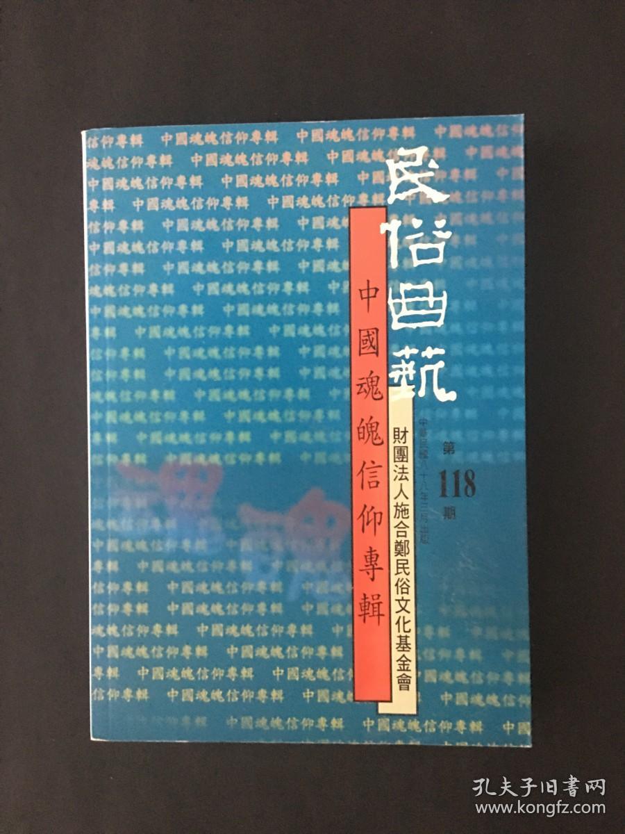 中国魂魄信仰专辑 民俗曲艺