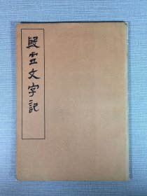 殷墟文字记