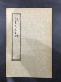 述学 容甫先生遗诗·