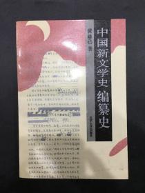 中国新文学史编纂史