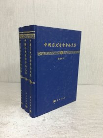 中國歷史考古學(xué)論文集（上中下全三冊(cè)）精裝