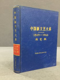 中国新文艺大系1949-1966 曲艺集（精装）