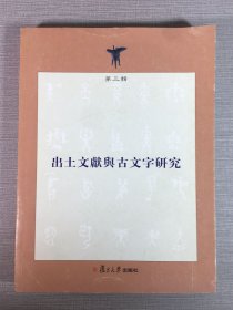 出土文献与古文字研究（第三辑）
