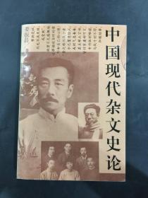 中国现代杂文史论