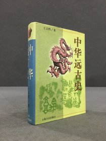 中华远古史（精装）