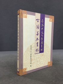 香港中文大學(xué)圖書館古籍善本書錄1999 精裝