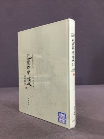 巴蜀稀見姓氏 家譜集成（塑封未拆）精裝