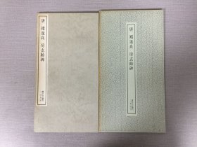 唐 褚遂良 房玄龄碑'