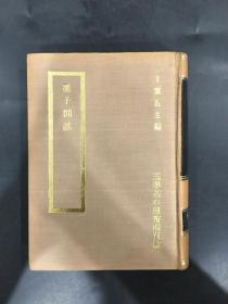 墨子閒诂（精装）