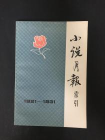 小说月报索引 1921-1931