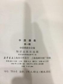 中国佛教（一）精装