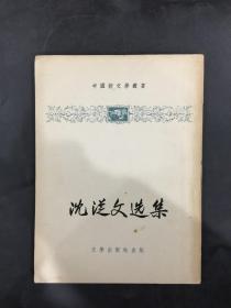 沈從文選集
