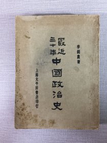最近三十年中国政治史