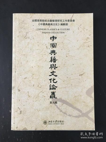 中国典籍与文化论丛 第九辑