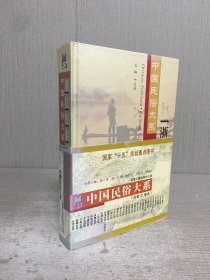 中国民俗大系 浙江民俗 精装
