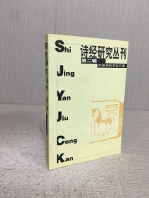 诗经研究丛刊（第二辑）.