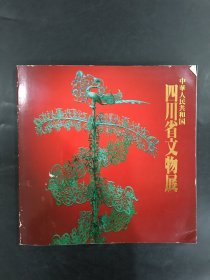 中華人民共和國(guó)四川省文物展