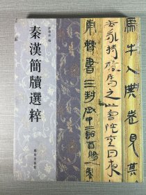 秦汉简牍选粹