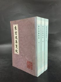 袁宏道集笺校（上中下全三册）