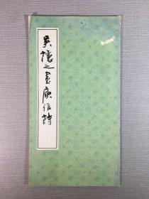吳讓之書庾信詩.