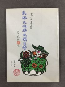 民俗文化與民間文學(xué)