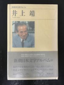 新潮日本文学 井上靖