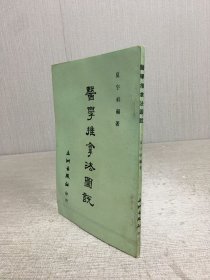 醫(yī)學推拿法圖說