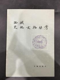 西域史地文物丛考