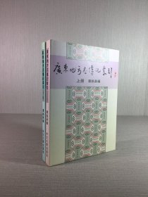 廣東地方志傳記索引 上下兩冊(cè)全 精裝.