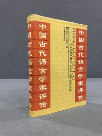 中国古代语言学家评传（精装）