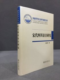 宋代四川语音研究（精装·）