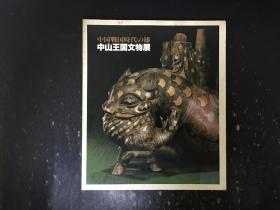 中国战国时代の雄 中山王国文物展